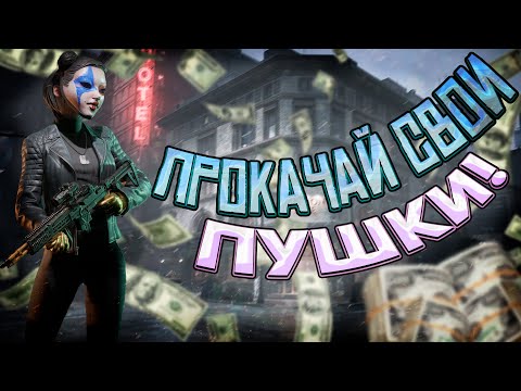 Видео: PAYDAY 3: САМЫЙ БЫСТРЫЙ ФАРМ ОПЫТА!