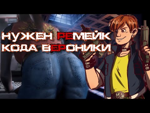 Видео: ПОЧЕМУ НАМ НУЖЕН RЕмейк CODE: VERONICA