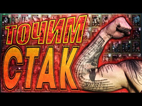 Видео: RAID: ТОЧИМ СТАК