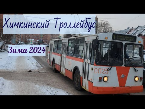 Видео: Химкинский троллейбус Зима 2024