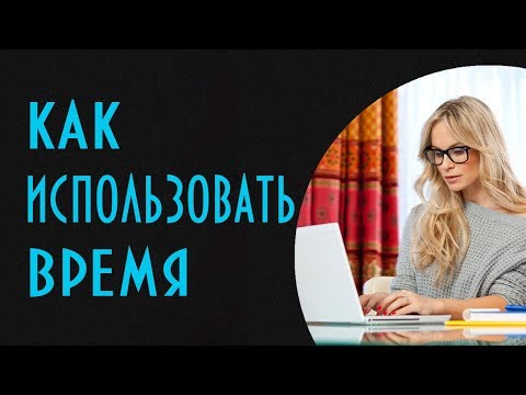 Видео: Секрет экономии времени.  Как расчистить жизненное пространство для писателя