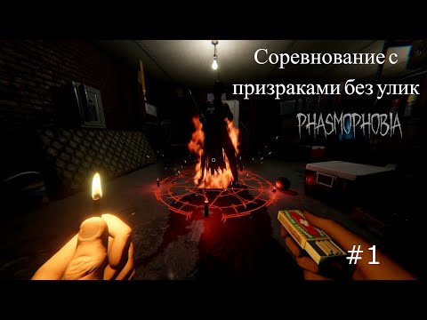 Видео: Phasmophobia #9 Первые шаги) Соревнование с призраками #1