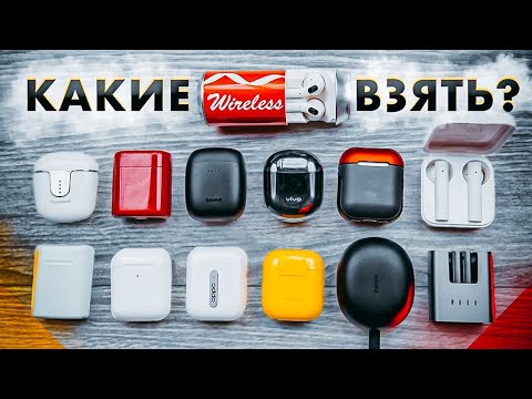 Видео: Топ Лучших Беспроводных Наушников Вкладышей 2020 года!