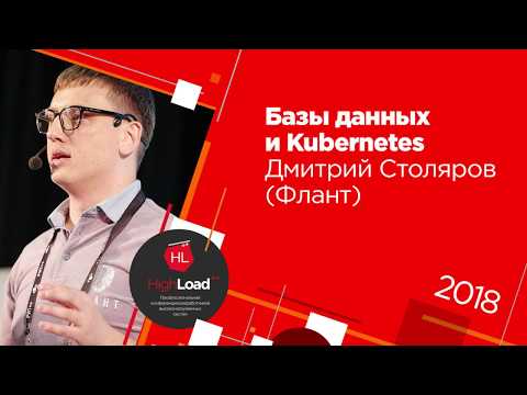 Видео: Базы данных и Kubernetes / Дмитрий Столяров (Флант)