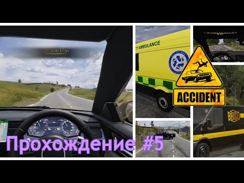 Видео: Расследование  ДТП эпизод 9 и 10 | Accident | Прохождение | #5