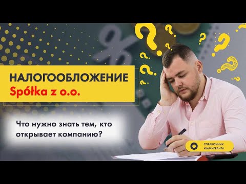 Видео: Налогообложение Spółka z o.o. - Бизнес в Польше