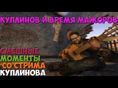 Видео: СМЕШНЫЕ МОМЕНТЫ СО СТРИМА КУПЛИНОВА  ►СТАЛКЕР: ТЕНЬ ЧЕРНОБЫЛЯ #3