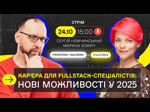 Видео: Кар'єра Fullstack для бекенд і фронтенд-розробників: нові можливості у 2025