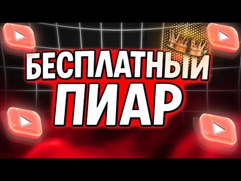 Видео: Бесплатный Пиар Каналов! Оценю и Помогу Набрать Подписчиков