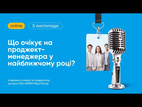 Видео: Що очікує на проджект-менеджера у найближчому році?