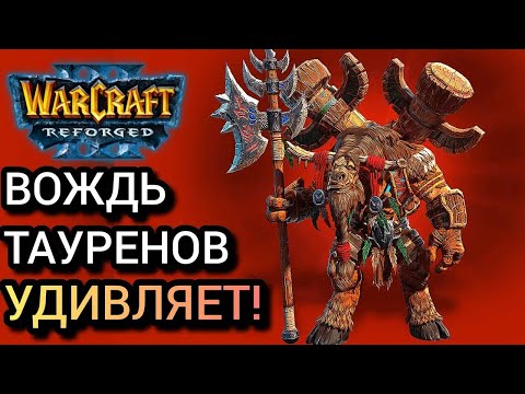 Видео: Вождь тауренов удивляет! [Orc] vs [Hum] Warcraft 3 Reforged