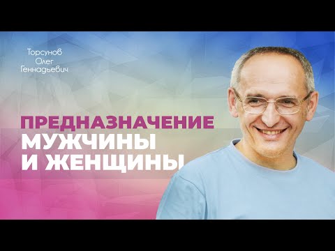 Видео: Хобби, способности, природа и предназначение. Женская и мужская реализация в жизни (Торсунов О. Г.)