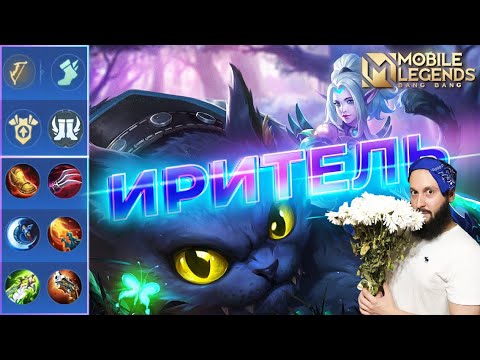 Видео: ИРИТЕЛЬ И ЕЁ КОТ🔥ГАЙД 2024🔥Mobile Legends: Bang Bang//Guide to Irithel