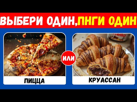 Видео: Невероятный выбор еды! Что бы вы предпочли съесть? 🍟🍩