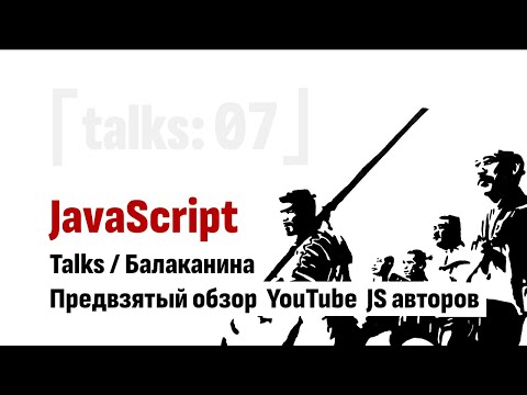 Видео: ⎡msk⎦ ⎡talks: 07⎦ Предвзятый обзор YouTube JavaScript стримлеров.