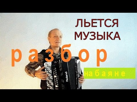 Видео: Льется музыка. Разбор на баяне.