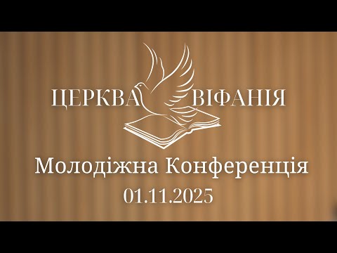 Видео: | Частина 2 | Молодіжна конференція | 01.11.25 |