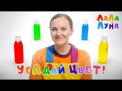 Видео: Фокусы: Угадай Какой Цвет? Развивающие Занятия Для Детей! #детям #мультик (Урок 10)