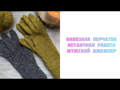 Видео: Навязала перчаток, мой отпариватель и неудачный кардиган