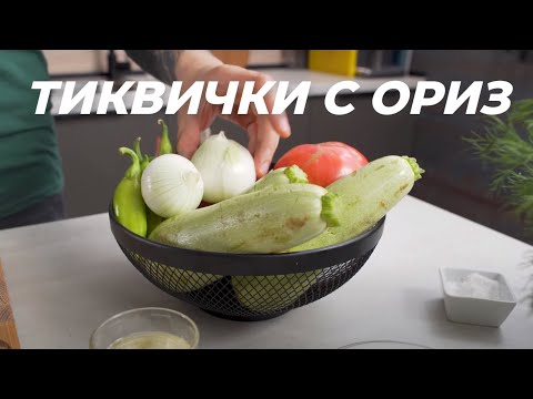 Видео: Тиквички с Ориз и Домати на Фурна