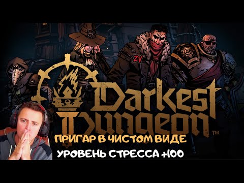 Видео: Стрим Darkest Dungeon 2 ► как выжать максимум из невозможного, это было очень горячо! ух, DD2 радует