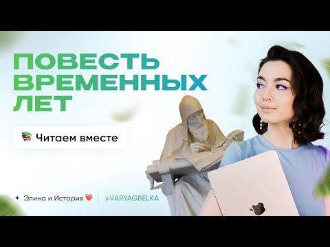 Видео: Повесть Временных лет 1 часть | Элина и История ❤️ | ЕГЭ/ОГЭ 2026 | Из варяг в белки