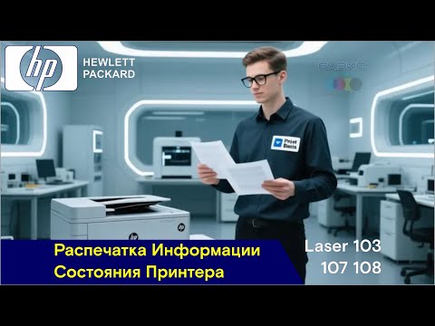 Видео: HP Laser 103 107 108 / Распечатка Информации Состояния Принтера