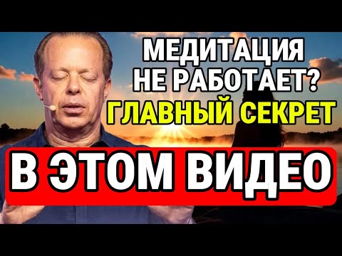 Видео: Медитация Джо Диспензы НЕ РАБОТАЕТ? Вот ГЛАВНЫЙ СЕКРЕТ, о котором молчат! 🔥 Утренняя Трансформация