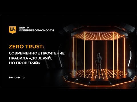 Видео: Вебинар — Zero Trust: современное прочтение правила «доверяй, но проверяй»
