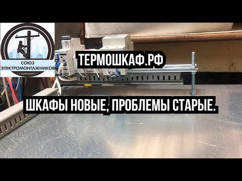 Видео: Термошкаф.рф. Шкафы новые, проблемы старые.