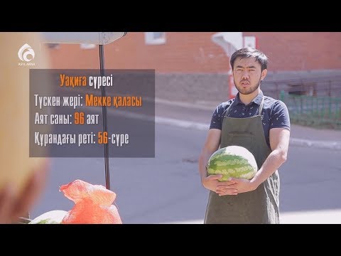 Видео: «УАҚИҒА» сүресінде не айтылған? | Құран құндылықтары