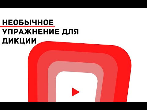 Видео: Необычное упражнение для дикции || Уроки Риторики