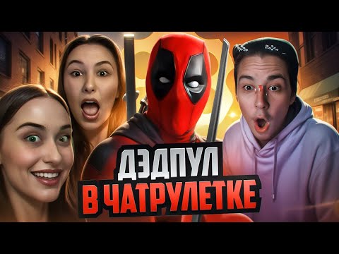 Видео: ДЭДПУЛ В ЧАТРУЛЕТКЕ | РЕАКЦИИ НА СМЕНУ КАМЕР