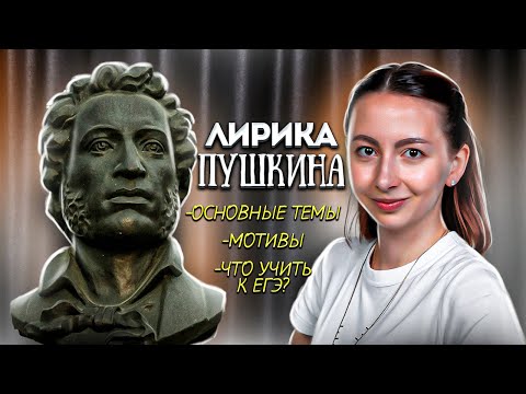 Видео: Лирика Пушкина за 10 минут для ЕГЭ по литературе