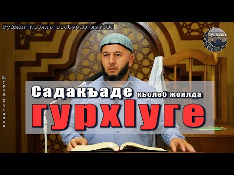 Видео: Садакъа гьабиялъул бугеб к1вар