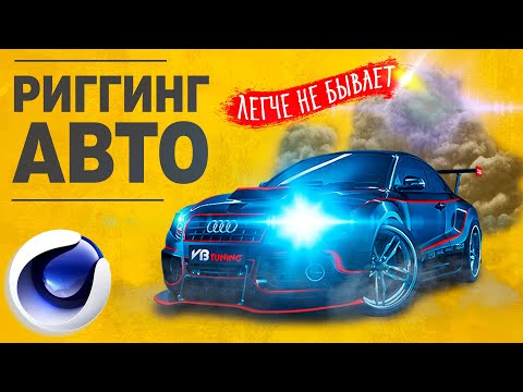 Видео: РИГГИНГ АВТОМОБИЛЯ в Cinema 4D R25 | Car Rig в C4D