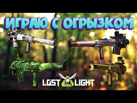 Видео: ИГРАЮ С ОГРЫЗКОМ!! VSS Vintorez ИМБА!!  I  LOST LIGHT