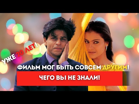 Видео: И в печали, и в радости... Уже 20 лет! Интересные факты - Чего вы не знали/Шахрукх Кхан/Каджол