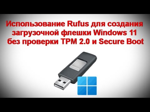 Видео: Использование Rufus для создания загрузочной флешки Windows 11 без проверки TPM 2 0 и Secure Boot