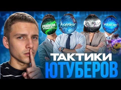 Видео: ПРОВЕРЯЕМ ТАКТИКИ ЮТУБЕРОВ🤫 / ПРОВЕРКА НА ЧЕСТНОСТЬ GGSTANDOFF