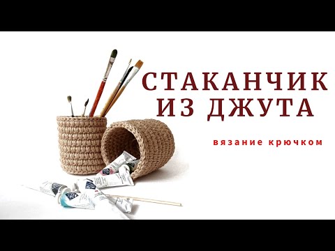 Видео: Уют из джута и каната. Стаканчик крючком.