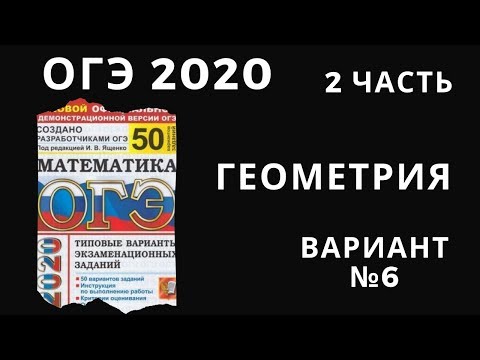 Видео: Разбираем вариант ОГЭ 2020 математике. Сборник 50 вариантов под ред. Ященко ГЕОМЕТРИЯ 2 часть