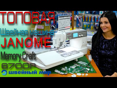 Видео: Швейная машина КОТОРУЮ ЗАХОЧЕТ себе каждый - JANOME MEMORY CRAFT 6700P