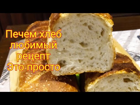 Видео: Пеку хлеб/самый любимый рецепт/получиться у всех..