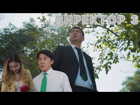 Видео: Директор 3 бөлім | ДиRECтор 3 cерия