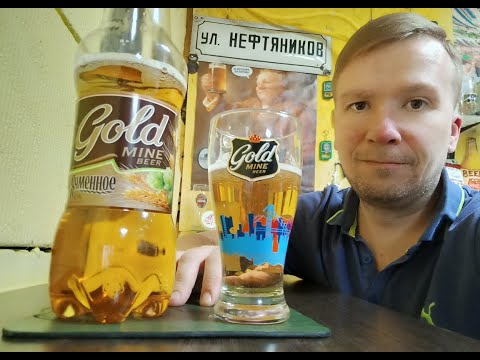 Видео: ПП: Gold Mine Beer Ячменное