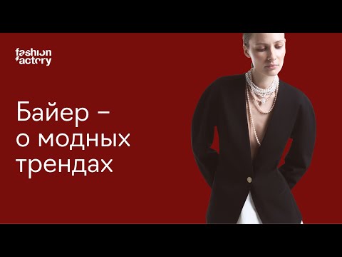 Видео: Тренды глазами байера: что мы будем носить в следующем сезоне