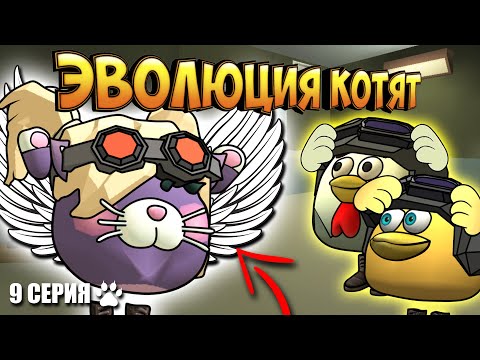 Видео: ЭВОЛЮЦИЯ КОТЯТ В ЧИКЕН ГАН! 9 СЕРИЯ - ПОБЕГ. Chicken Gun Evolution!
