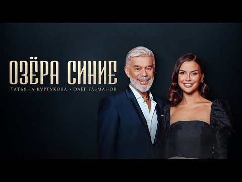 Видео: Татьяна Куртукова, Олег Газманов - Озёра Синие (сл. и муз. Олег Газманов)