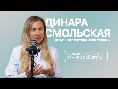 Видео: Динара Смольская: «Полностью настраиваемся, что на олимпийские игры МЫ ПОЕДЕМ»